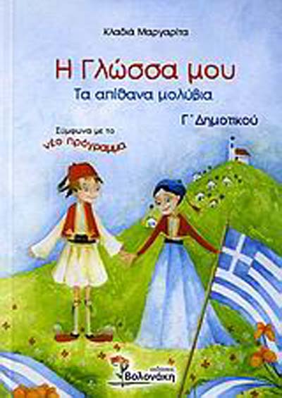 9789603813293-g-dimotikou-i-glossa-mou-ta-apithana-moluvia-kladia-margarita