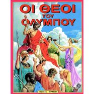 Ελληνική μυθολογία τόμος Β΄