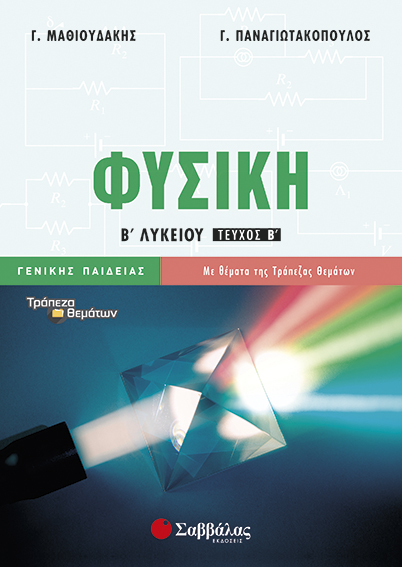 φυσική-β-λυκείου-β-τεύχος-γενικής-παιδείας_παναγιωτακόπουλος_μαθιουδάκης_21841