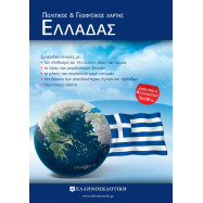 Χάρτης Ελλάδας Πολιτικός - Γεωφυσικός Διπλωμένος