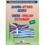 Ελληνο-αγγλικό λεξικό Καλοκάθη
