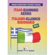 Ιταλο-ελληνικό λεξικό Καλοκάθη