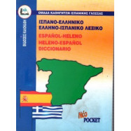 Ελληνο-Ισπανικό & Ισπανο-ελληνικό λεξικό Καλοκάθης
