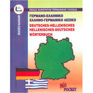 Λεξικό Γερμανοελληνικό- Ελληνογερμανικό - Pocket