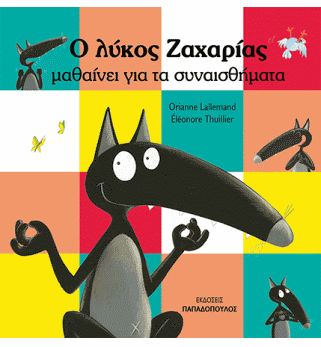 Screenshot_2020-07-19 Ο ΛΥΚΟΣ ΖΑΧΑΡΙΑΣ ΜΑΘΑΙΝΕΙ ΓΙΑ ΤΑ ΣΥΝΑΙΣΘΗΜΑΤΑ - EPBOOKS