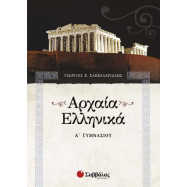 Αρχαία Ελληνικά Α’ Γυμνασίου
