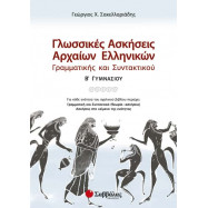 Γλωσσικές ασκήσεις Αρχαίων Ελληνικών Γραμματικής και Συντακτικού Β’ Γυμνασίου