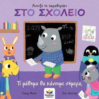20210902134101_anoixe_to_parathyraki_sto_scholeio_ti_mathima_tha_kanoume_simera