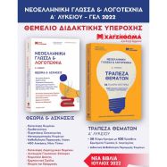 Νεοελληνική Γλώσσα Και Λογοτεχνία Α΄ Λυκειου 2023 Σετ 3 Βιβλίων Μαζί Με Τράπεζα Θεμάτων (Χατζηθωμά)