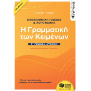 Νεοελληνική Γλώσσα & Λογοτεχνία Γ΄ Γενικού Λυκείου - Η γραμματική των κειμένων (νέα έκδοση)