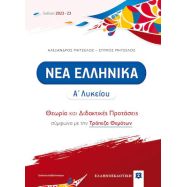 Νέα Ελληνικά Α΄Λυκείου: Θεωρία και Διδακτικές Προτάσεις (2022-2023)