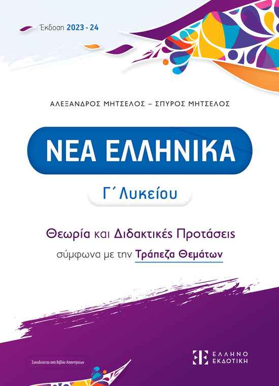 Nea-Ellhnika-C-Lyk_2023_Cover-MPROSTA (1)