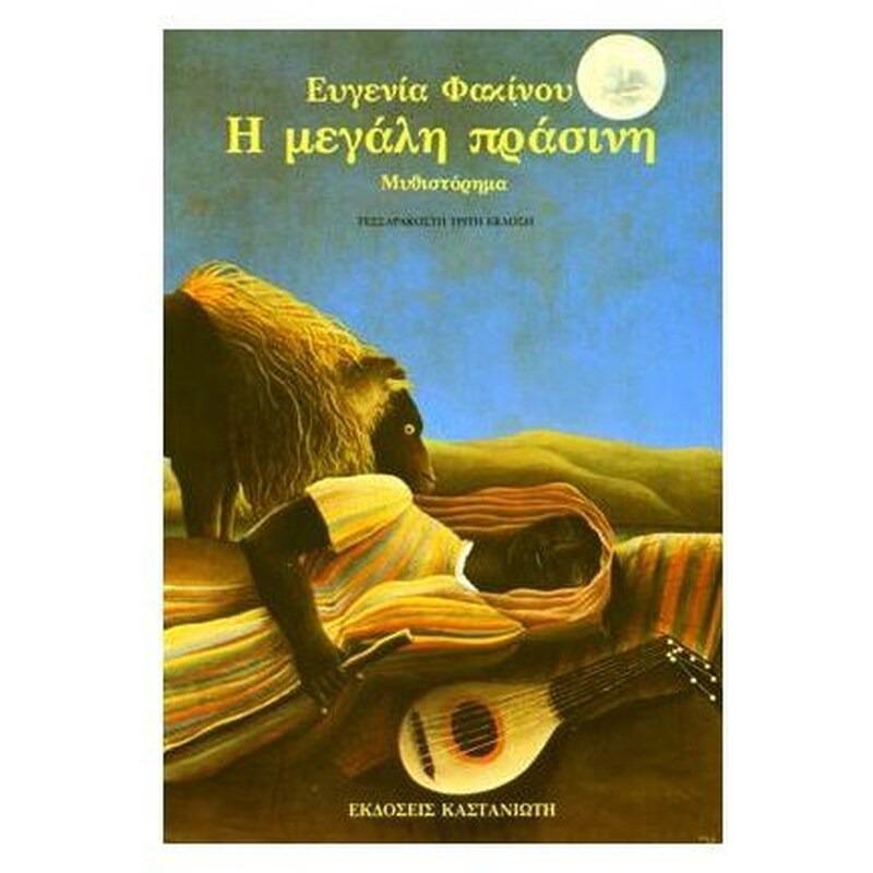 Η μεγάλη πράσινη (1)